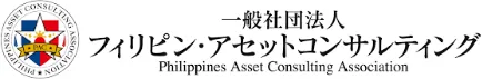 一般社団法人フィリピン・アセットコンサルティング