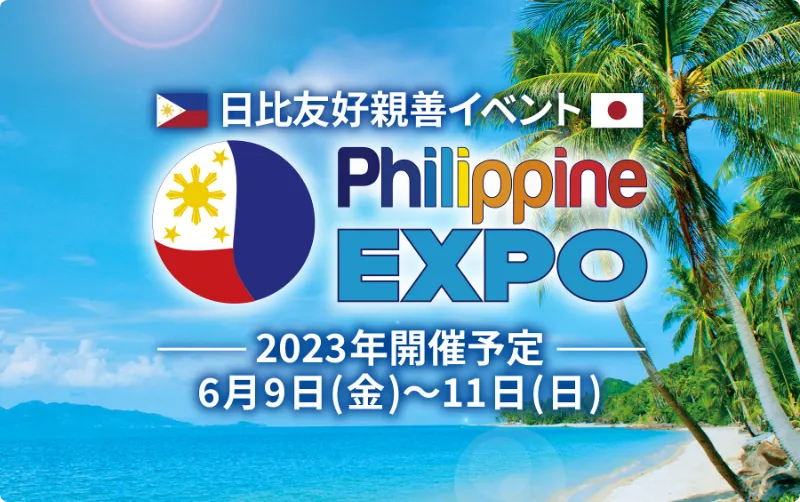 Philipine EXPOスポンサー