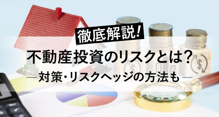 不動産投資のリスクとは？対策・リスクヘッジの方法も徹底解説 一般社団法人フィリピン・アセットコンサルティング