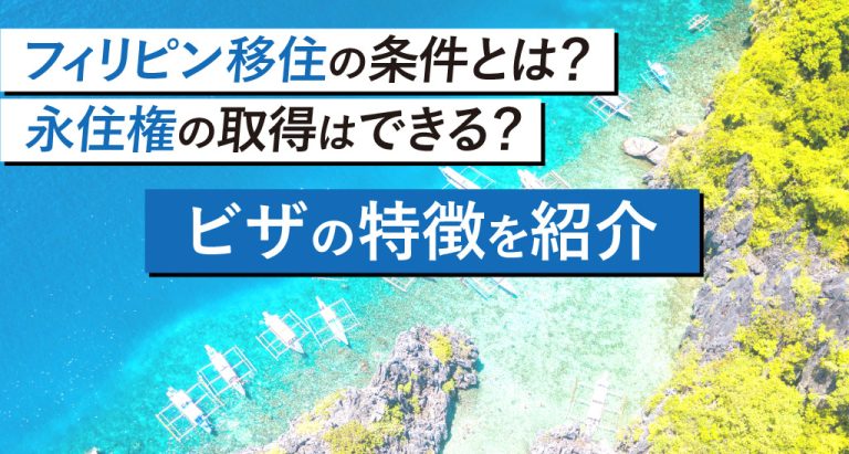 フィリピン移住の条件、永住権の取得、ビザの特徴について紹介